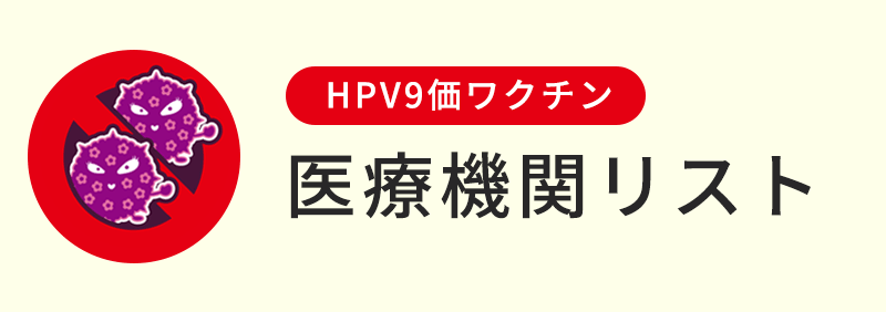 HPV9価ワクチン 医療機関リスト